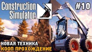 Construction Simulator 22 #10 Новая техника ( кооп прохождение )