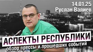 «Аспекты республики» от 14.01.25 / Мораторий на публичные слушания, вирус в  «Башкирэнерго»