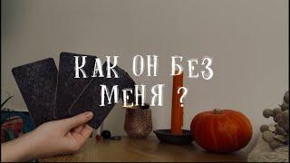 Вы расстались. Как он без Вас ? таро расклад