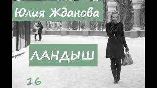 Юлия Жданова ЛАНДЫШ, часть 16 (заключительная)