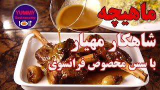 خوراک ماهیچه گوسفند بسیار متفاوت و لذیذ به روش فرانسوی با سس مخصوص