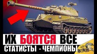 ЧЕМПИОНЫ МИРА WoT! САМЫЕ ОПАСНЫЕ СТАТИСТЫ в World of Tanks 2019