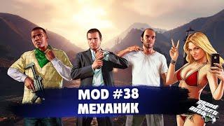 Обзор модов GTA 5 #38 - Механик [MechanicV]