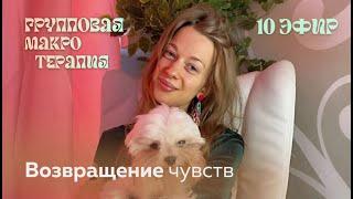 Групповая сессия №10 | ВОЗВРАЩЕНИЕ ЧУВСТВ