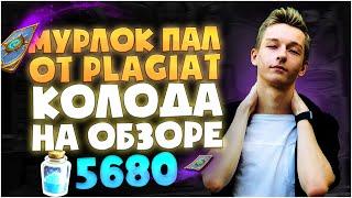 МУРЛОК ПАЛАДИН ОТ Plag1at. колода на обзоре. Hearthstone руины запределья