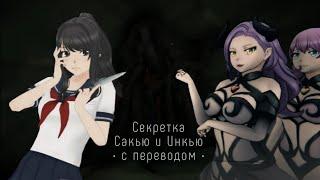 Сакью и Инкью секретка! Yandere Simulator