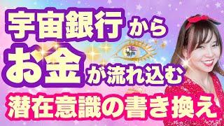 【覚醒有料講座】無料公開お金が入る潜在意識の書き換え