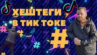 Какие Хештеги Ставить В Тик Ток?Чтобы Попасть В Топ