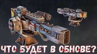 Что Будет в Обнове? - Новые Пушки и Колеса - Новый Реликт - Crossout