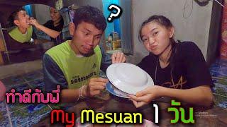 ทำอาหาร สุดพิเศษ ให้พี่ My Mesuan กิน...จะเป็นยังไง!!!