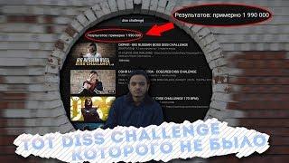 ТОТ Diss Challenge, которого не было.