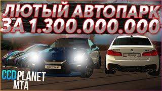 ОБЗОР АВТОПАРКА! ЛЮТЫЙ АВТОПАРК ЗА 1.300.000.000! - (MTA l CCDPlanet)