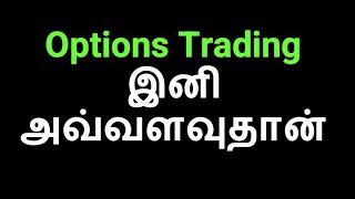 Options Trading இனி அவ்வளவுதான் || Educational Purposes only