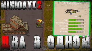 АК  "Пень" - Два Оружия в Одном  Mini DayZ 2