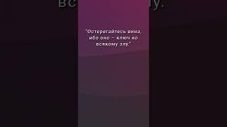 "Алкоголь — ключ ко всякому злу" Хадис