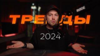 Тренды 2024 в запусках и инфобизнесе / Олег Дымшаков