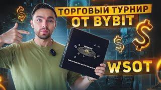 ЧТО ТАКОЕ WSOT 2024 ОТ БИРЖИ BYBIT ?