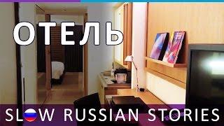 Russian Hotel Vocabulary