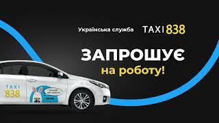 TAXI 838 - Долучайся