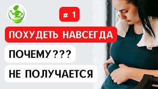 Ошибки мышления, не позволяющие похудеть навсегда #1. ПСИХОЛОГИЯ СТРОЙНОСТИ