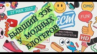 ВИДФЕСТ 2017 / БЫВШИЙ ЗЭК СРЕДИ МОДНЫХ БЛОГЕРОВ / РАСПАКОВКА