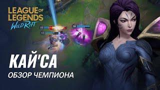 Обзор чемпиона: Кай'Са | Игровой процесс League of Legends: Wild Rift