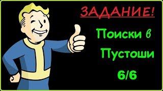 Fallout Shelter ЗАДАНИЕ! Поиски в Пустоши 6 из 6 Время не ждет