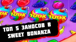 ТОП 5 ЗАНОСОВ В SWEET BONANZA! САМЫЕ КРУПНЫЕ ВЫИГРЫШИ В БОНАНЗУ  ТОП ЗАНОСЫ РУССКИХ СТРИМЕРОВ !