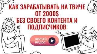 Как зарабатывать на твиче. Заработок на твиче без стримов и подписчиков. Деньги на Твиче