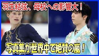 【海外の反応】羽生結弦が母校に及ぼした“驚きの影響”とは？蜷川実花によるグラビア撮影や誕生日記念の豪華写真集が世界中で話題！