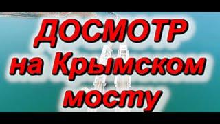 Досмотр на Крымском мосту как проходит? Виды досмотра, как облегчить эту процедуру?  #крымскиймост