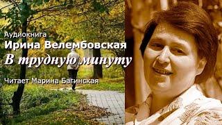 Аудиокнига Ирина Велембовская "В трудную минуту" Читает Марина Багинская