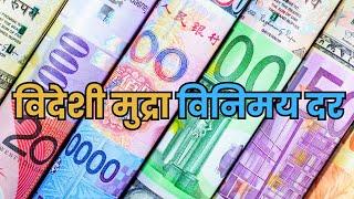 आज फागुन २२ गतेका लागि विदेशी मुद्राको विनिमय दर । Foreign currency exchange rate for March 6