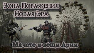 S.T.A.L.K.E.R. Зона поражения. Новая эра - Мачете и Вещи для Арни