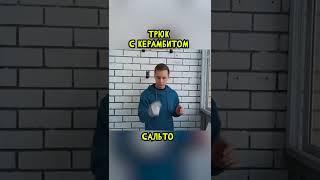 Трюк С Керамбитом САЛЬТО