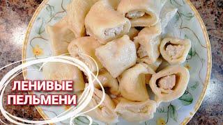 ЛЕНИВЫЕ ПЕЛЬМЕНИ/Пельмени БЕЗ ЛЕПКИ