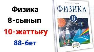 Физика. 8-сынып. 10-жаттығу.  1-2-есеп. Үй жұмысы 1-2-есеп.