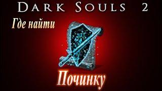 Где найти Заклинание волшебства ПОЧИНКА в Dark Souls 2 - Дарк Соулс 2 ГАЙД