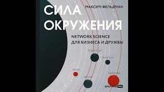 Максим Фельдман – Сила окружения: Network-science для бизнеса и дружбы. [Аудиокнига]