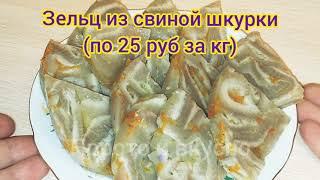 Зельц из свиной шкурки. Бюджетное и вкусное блюдо (25 руб за кг)