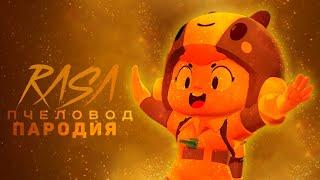 RASA - ПЧЕЛОВОД ПАРОДИЯ / BRAWL STARS ПЕСНЯ ПРО БЕА