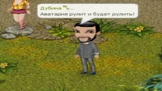 Аватария САМАЯ ЛУЧШАЯ ИГРА!!!