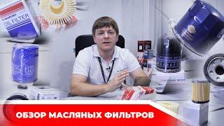 Обзор масляных фильтров, Оригинал или Аналоги? REALPARTS подскажет!