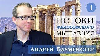 Истоки философского мышления 1/14. Что значит мыслить?