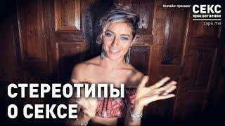 Стереотипы о сексе — Зап