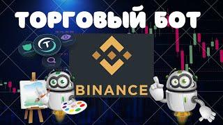 Торговый БОТ на Binance / Как настроить бота  без торговых комиссий / Инструкция для новичков.