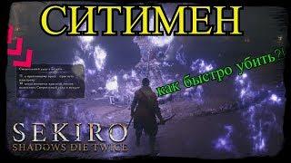 Как быстро убить ситимена?!SEKIRO shadows die twice