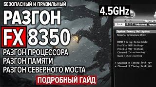 РАЗГОН FX 8350 по шине и по множителю | 4.5 GHz | Подробный гайд. Тесты и сравнения