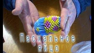 Модульное оригами. Пасхальное яйцо  (3D origami)