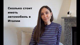 Сопутствующие расходы автовладельцев в Италии: сколько стоит иметь автомобиль в Италии.